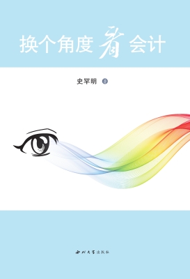 换个角度看会计