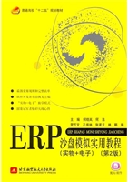 ERP沙盘模拟实用教程（