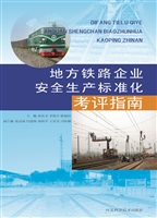 地方铁路企业安全生产
