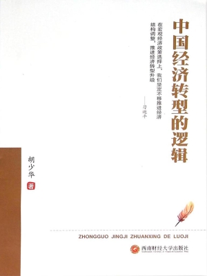 中国经济转型的逻辑