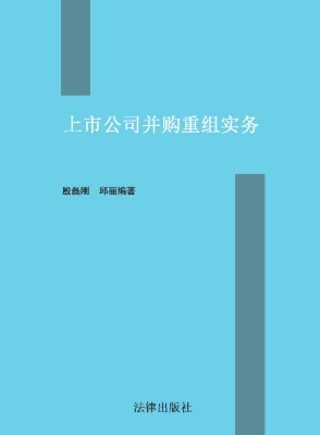 上市公司并购重组实务
