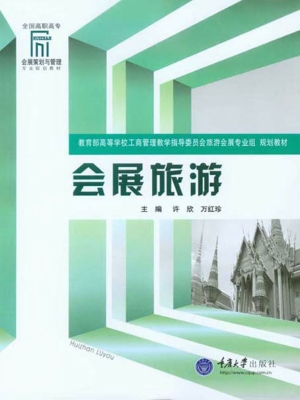 会展旅游