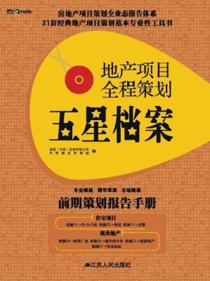 地产项目全程策划五星