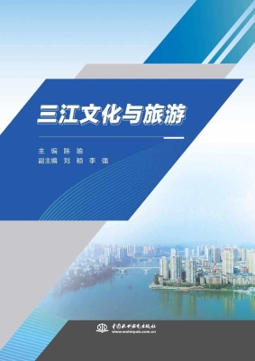 三江文化与旅游