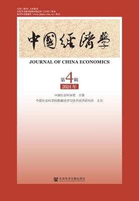 中国经济学（2024年第4