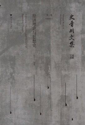 史晋川文集（第一卷）——