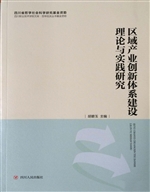 区域产业创新体系建设