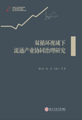 双循环视域下流通产业