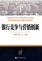 银行竞争与营销创新