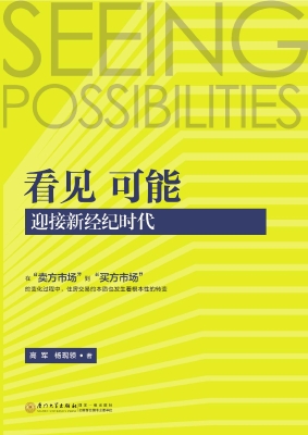 看见　可能：迎接新经纪