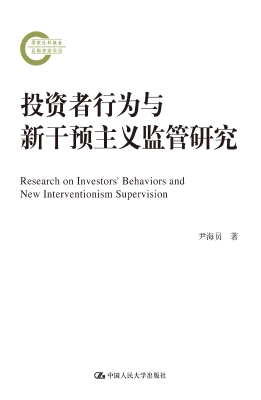 投资者行为与新干预主