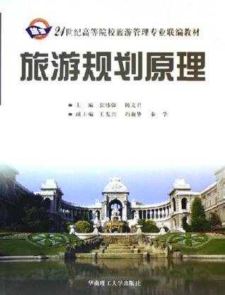旅游规划原理