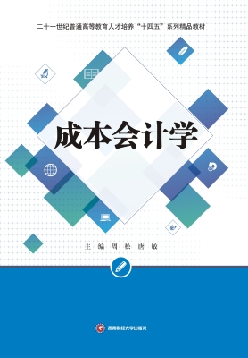 成本会计学