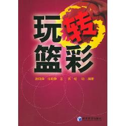 玩转篮彩