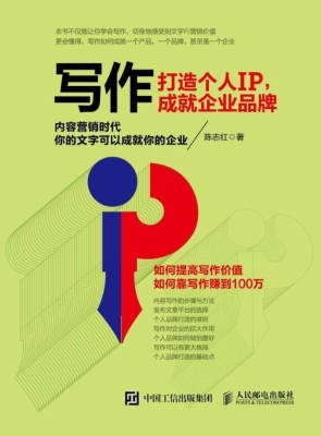 写作——打造个人IP，成