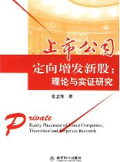 上市公司定向增发新股