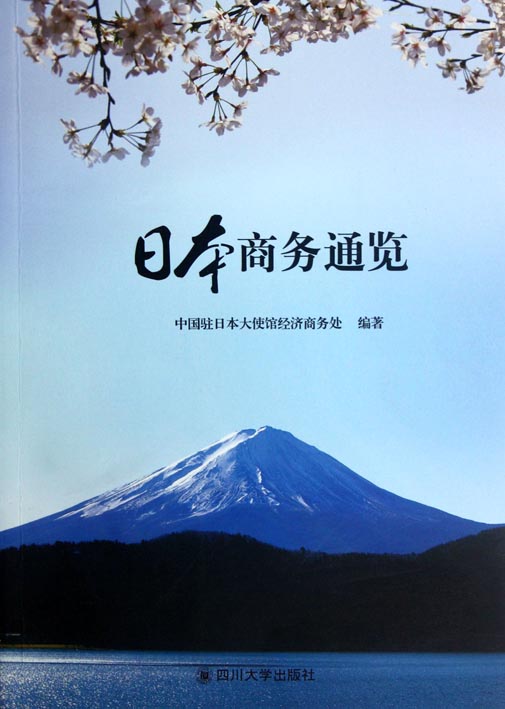 日本商务通览