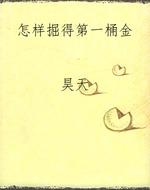 怎样掘得第一桶金