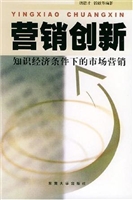 营销创新:知识经济条