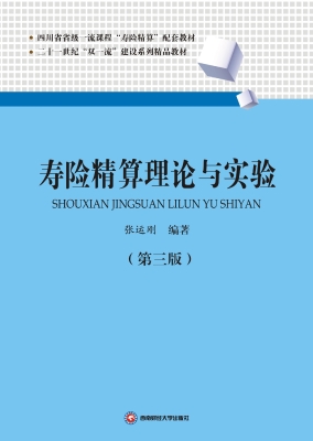 寿险精算理论与实验