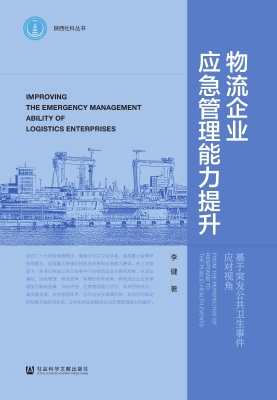 物流企业应急管理能力