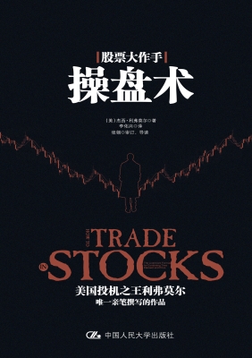 股票大作手操盘术——