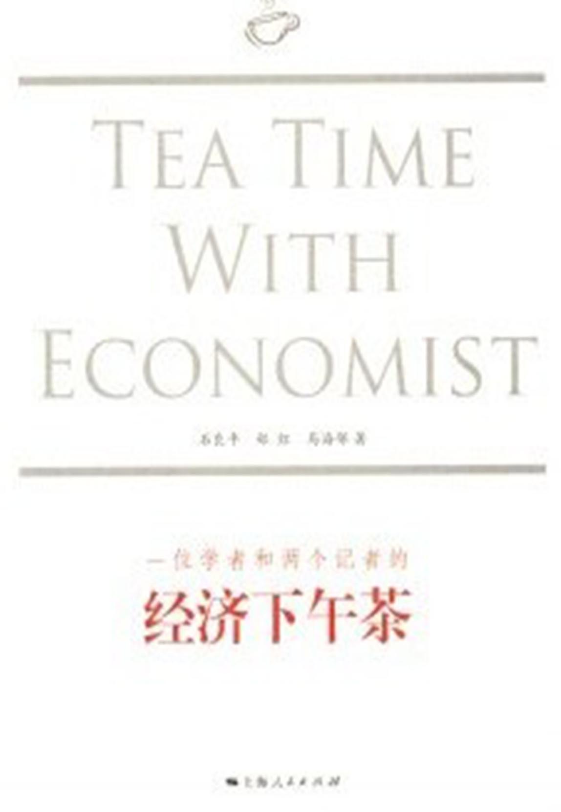 一位学者与两个记者的