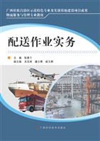 配送作业实务