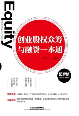 创业股权众筹与融资一