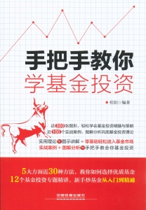 手把手教你学基金投资