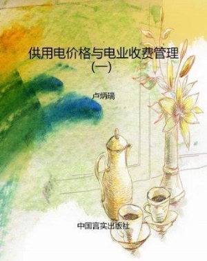 供用电价格与电业收费