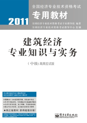 建筑经济专业知识与实