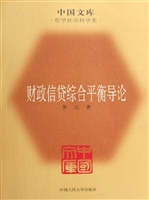 财政信贷综合平衡导论