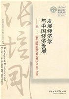 发展经济学与中国经济