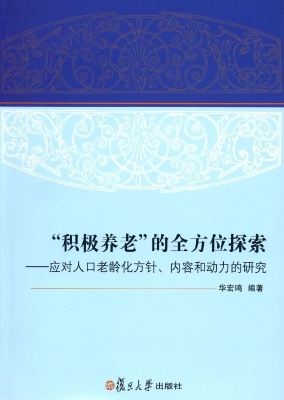 “积极养老”的全方位