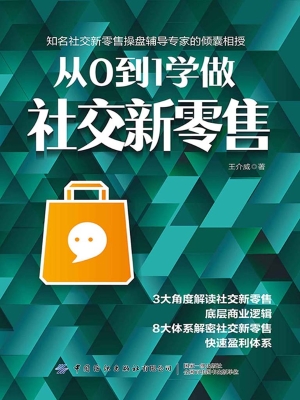 从0到1学做社交新零售