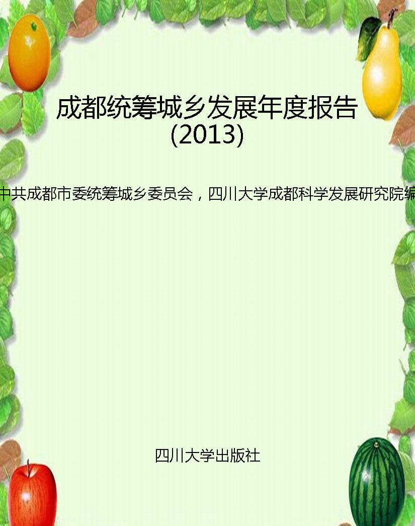 成都统筹城乡发展年度