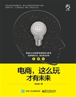 电商，这么玩才有未来