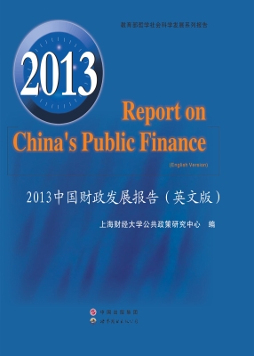 2013中国财政发展报告