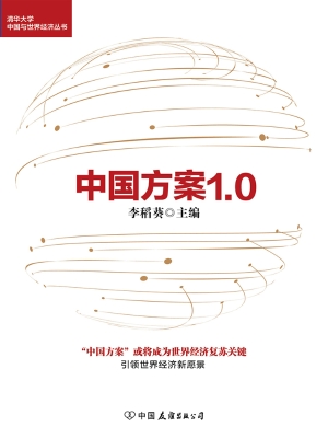中国方案1.0