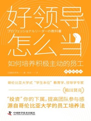 好领导怎么当：如何培养