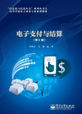 电子支付与结算