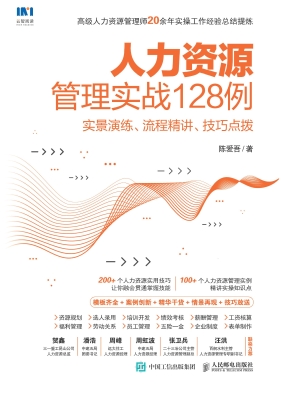 人力资源管理实战128
