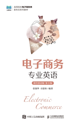 电子商务专业英语（附全