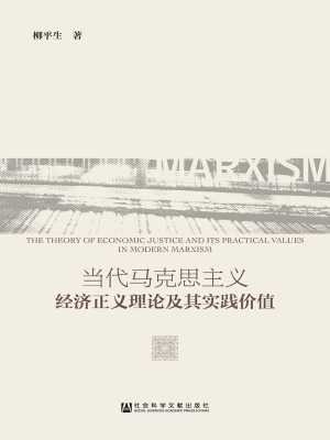 当代马克思主义经济正