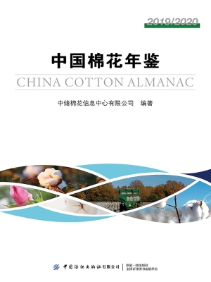 中国棉花年鉴 2019/20