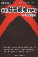 来自财富巅峰的声音：领