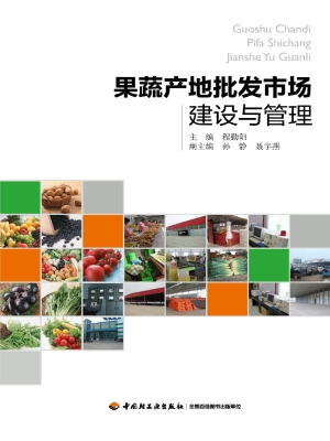 果蔬产地批发市场建设