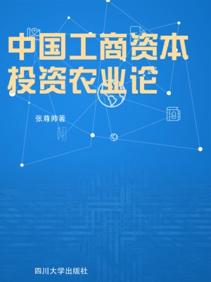中国工商资本投资农业