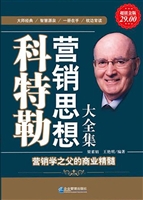 科特勒营销思想大全集